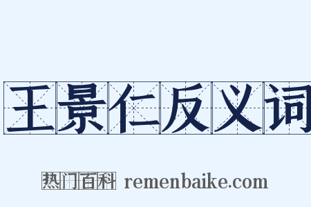 王景仁反义词是什么意思的图片